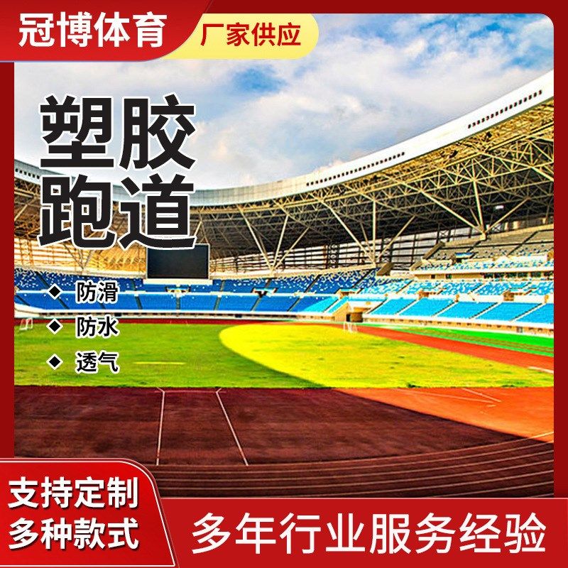 运动塑胶跑道球场材料户外硅pu篮球场施工混合型耐磨幼儿园地面