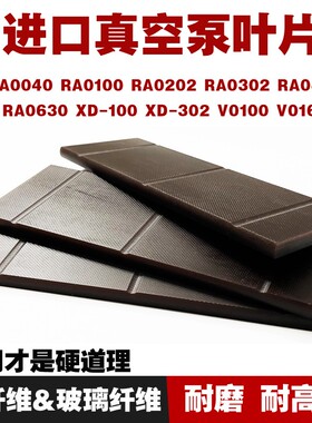 进口真空泵叶片碳纤维刮片滑片RA0630/160/400/302普旭真空机旋片