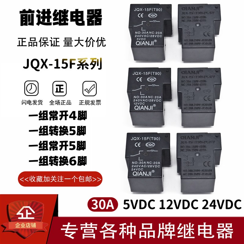 原装前进继电器JQX-15F(T90)-DC5V DC12V DC24V 30A4/5/6脚 功率