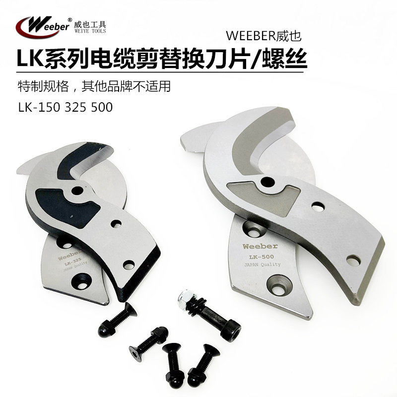 日本weeber威也LK-150 325 500电缆剪备用刀片手柄螺丝配件原厂制