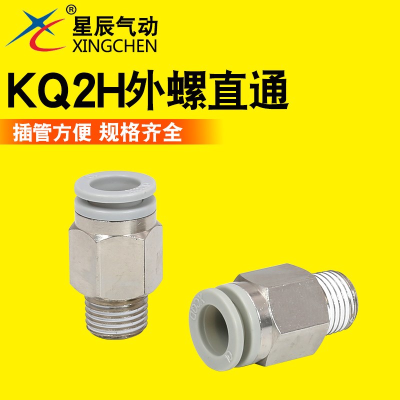 星辰气动快速接头内六角/外螺直接头KJS/KJH/KQ2H-04/06/08/10/12