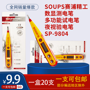 推荐!SOUPS赛浦精工数显测电笔多功能试电笔 夜视验电笔 SP-9804