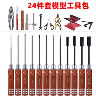 RC内六角螺丝刀工具套装六角套筒十字起子扳手遥控车无人机24件套
