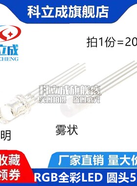 (20只) 5mm/F5发光二极管灯珠RGB全彩红绿蓝三色4脚实验共阴共阳
