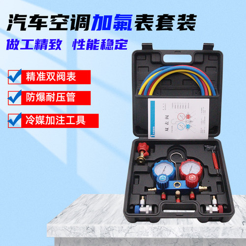 汽车空调加氟表雪种压力表冷媒双表阀空调维修工具设备家用R134a