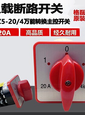 格磊HZ5-20/4 L03 M05和面机绞肉机组合正反转双电源万能转换开关