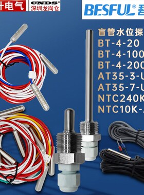 碧河温控传感器240K探头AT35-3-U6不锈钢BT4-22盲管 支架水位感应