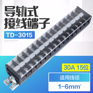 TD-3015 接线排子连接器 接线端子排 30A 15位导轨接线端子接线排