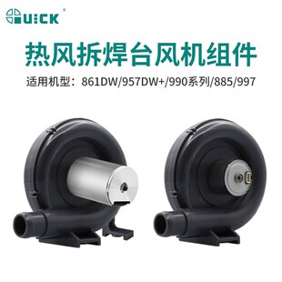 QUICK快克热风枪拆焊台990AD 957DW手机维修拆焊枪风机配件 861DW