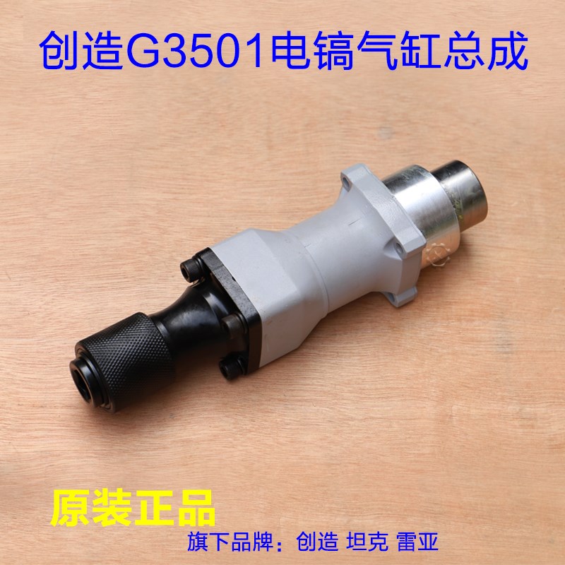 创造坦克 G3501电镐铁头总成 直筒气缸活塞连杆 机壳原装原厂配件