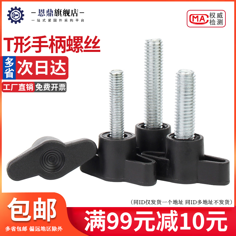 一字手拧螺丝塑胶T形手柄螺丝钉旋钮胶头把手Z型手拧螺栓M4M5M6M8