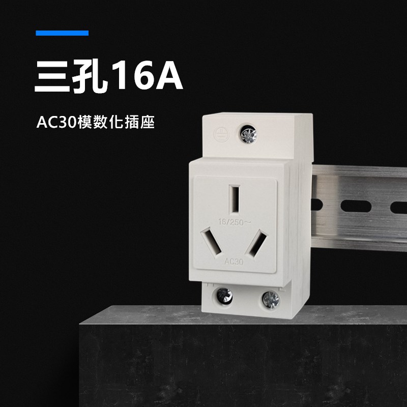 AC30国标3眼插三线孔16A模数化空调电源插座 C45导轨式回路箱插座