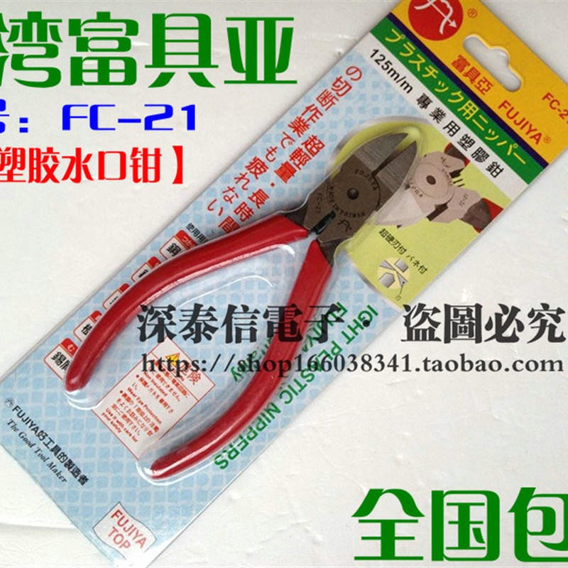 台弯富具亚FUJIYA斜口钳FC-21水口钳电子塑胶剪钳5寸斜嘴剪线钳