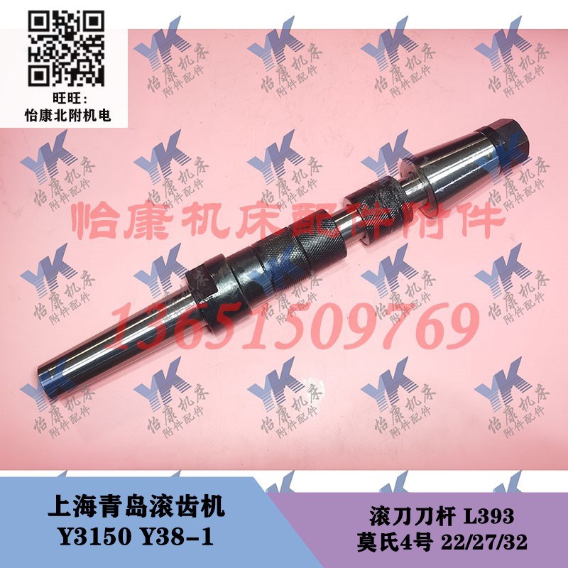 上海青岛滚齿机配件 Y3150 Y38-1 滚刀刀杆莫氏4号长393