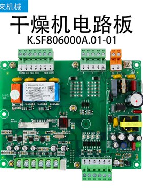 信易恒荣拓斯达文穗干燥机温度控制板K.SF806000A电脑板三机一体