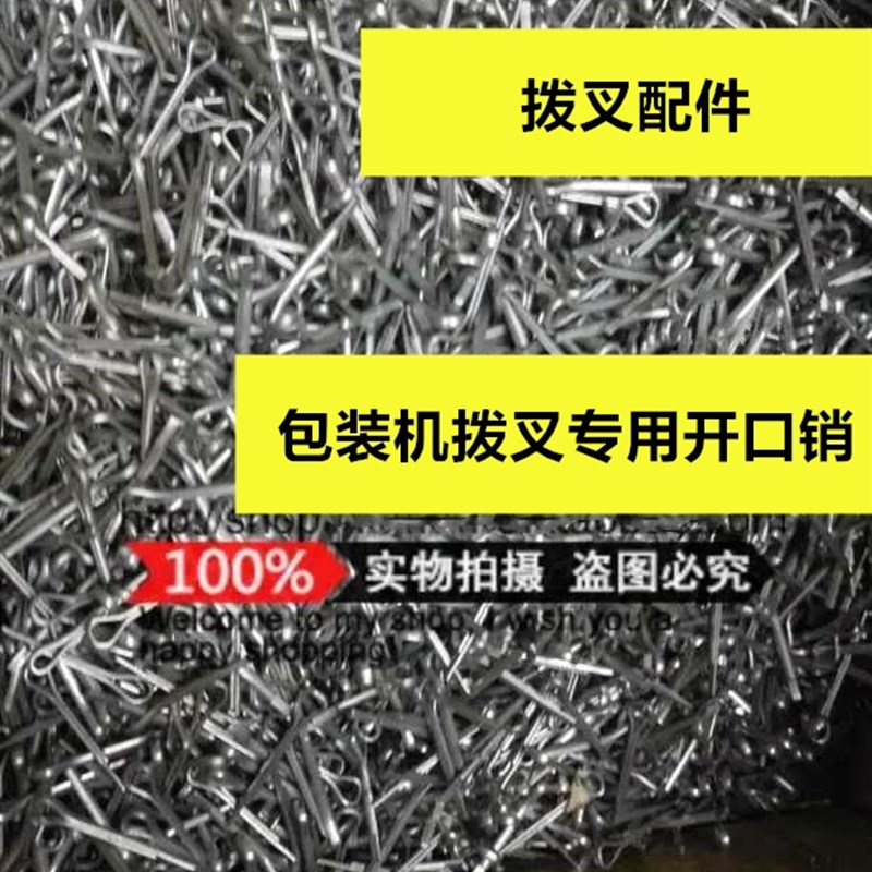 拨叉配套开口销 铁镀锌开口销子 卡销 销轴 拨叉开口销包装机配件