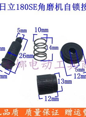新日立180SE角磨机自锁按钮头壳自锁按钮 磨光机头壳自锁帽配件