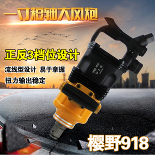 樱野短轴1寸重型大风炮汽修工业级气动扳手风动扳手气扳机350kg