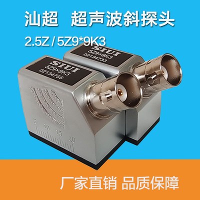 SIUI汕超2.5Z/5Z99K3超声波横波斜探头探伤仪用斜探头无损检测