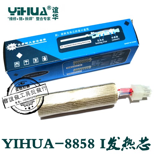 包邮谊华YIHUA-8858I发热芯 热风枪陶瓷发热丝 拔插式风枪加热芯