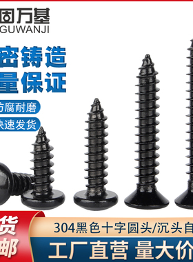 黑色304不锈钢圆头自攻螺丝螺钉盘头十字加长木螺丝钉M3M3.5M4M5