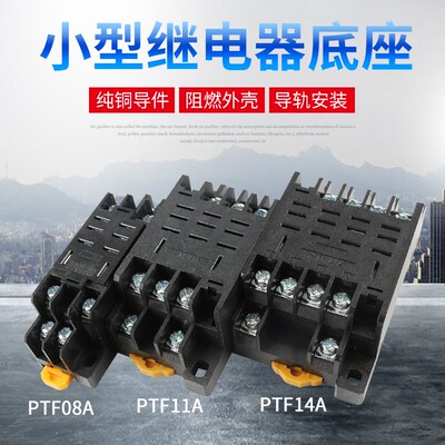 小型继电器底座 配套配件PTF08A PTF11A  PTF14A  8脚11脚14脚10A