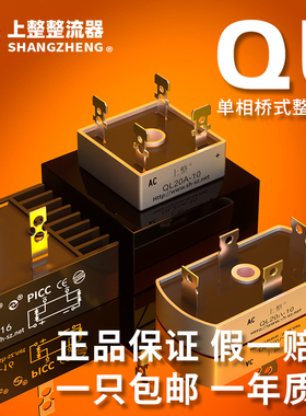 上海上整单相整流桥QL35A100A1600V桥堆桥式整流器QLF大功率24v