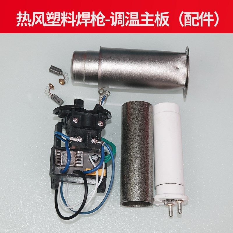 一体式塑料焊枪配件主板电机维修进口国产发热芯马达起动转子开关