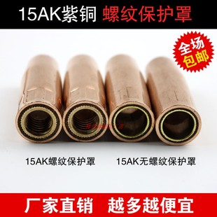 无气二保焊枪配件欧式15ak保护罩喷嘴保护咀防风罩无气保护焊机