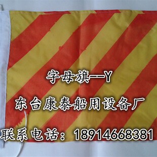 IMPA371501国际信号旗字母旗3号国际通语信号旗船用信号旗减速旗