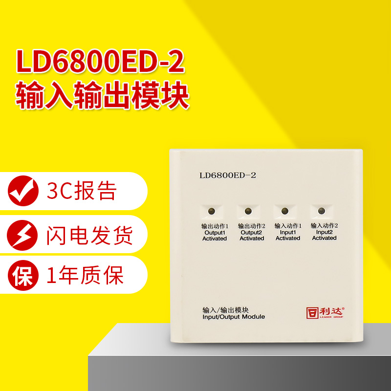 利达LD6800ED-2输入/输出模块 利达华信模块 利达输入输出模块