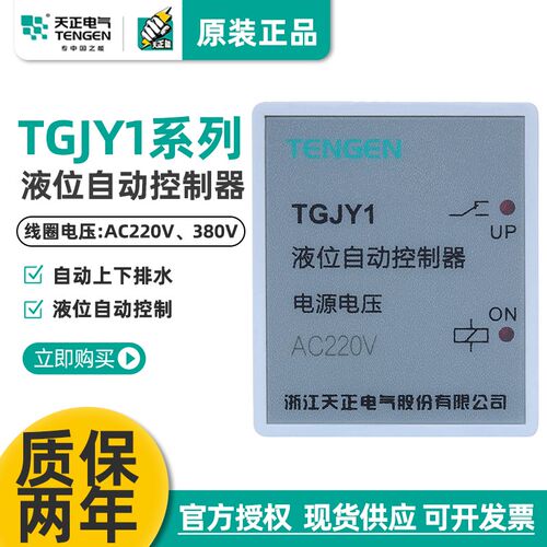 天正 TGJY1 自动水位控制器 液位控制器继电器 JYB-714 220 380v
