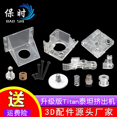 3D打印机透明泰坦titan挤出机改进版E3D V6远近程通用 1.75mm