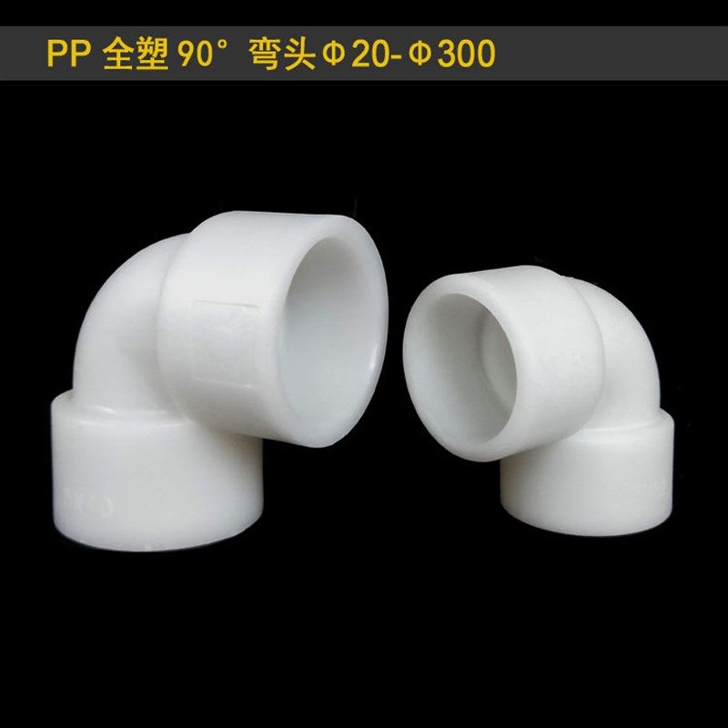 frpp塑料90度等径直角热熔聚丙4寸110耐酸碱承插焊条防腐蚀弯头