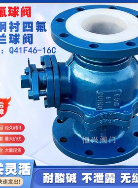 Q41F46-16C/铸钢衬四氟法兰球阀/耐腐耐酸碱铸钢法兰全衬氟球阀门