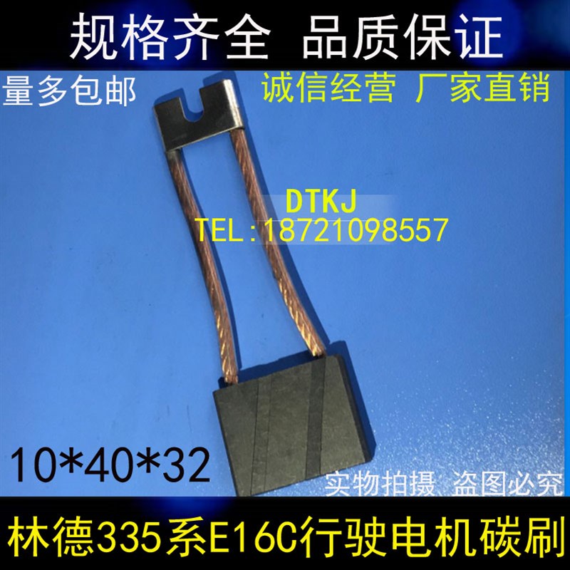 铲车碳刷 叉车电刷 10x40x32mm 林德335系E16C行驶电机碳刷