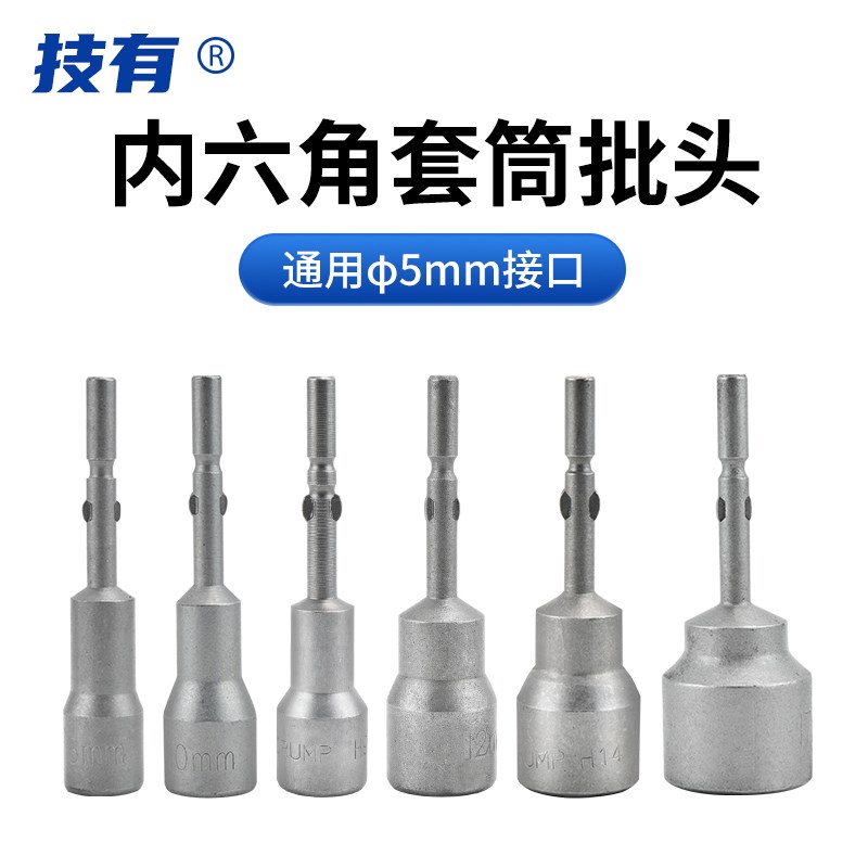 JIYOU技有801电批电动螺丝刀套筒5mm外六角螺母螺栓起子头套筒