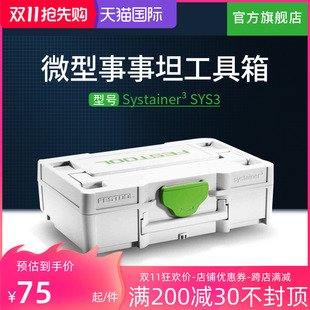 Festool费斯托工具 微型事事坦工具箱多功能五金零配件收纳盒