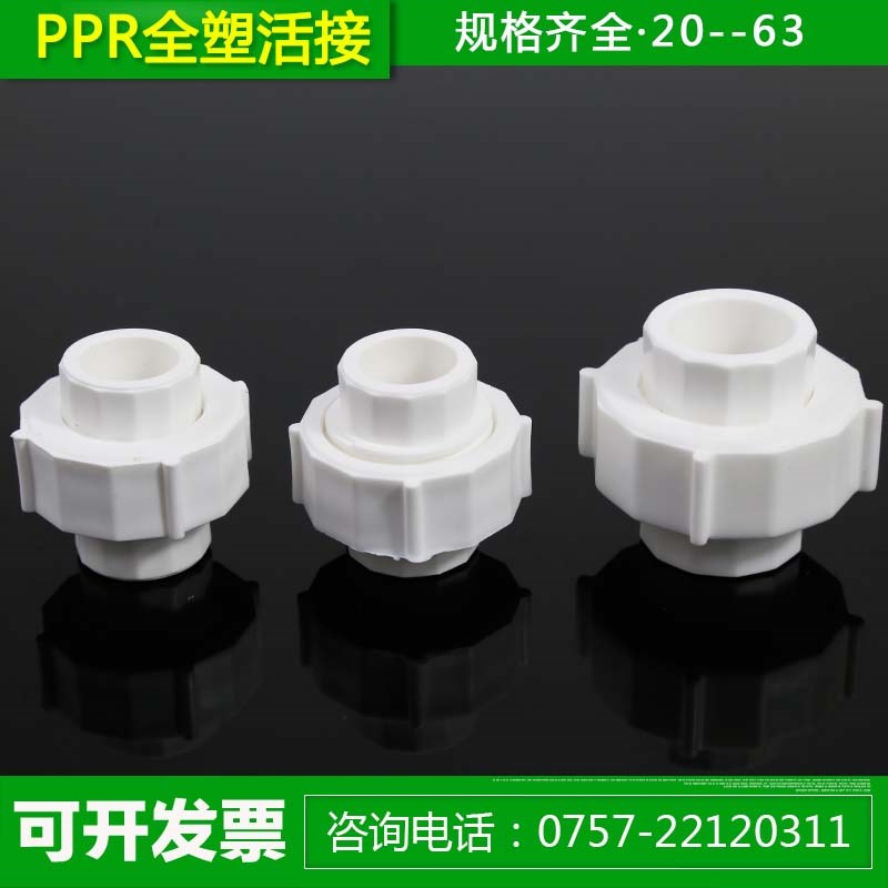 PPR全塑活接20 25 32 40 50 63 4分 6分 1寸热熔水管管材接头配件