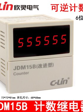 欣灵数显计数器 JDM15B(改进型) 6位可逆计数继电器 AC220V DC24V