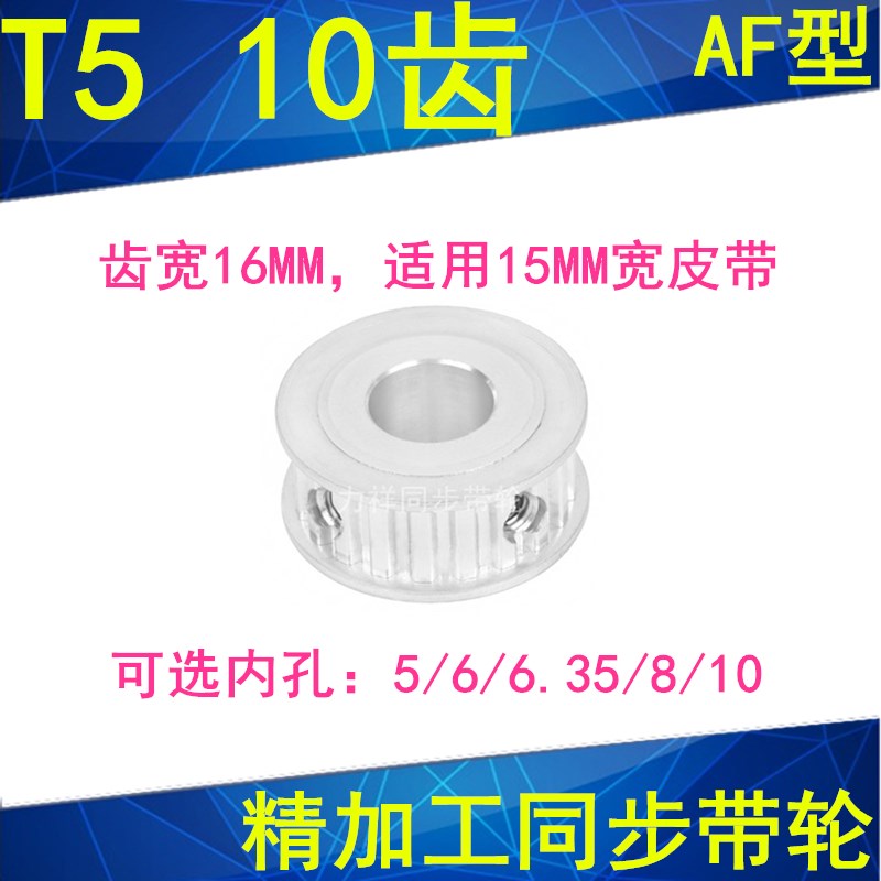 同步轮T510齿AF齿宽16内孔5/6/6.35/8同步带轮PA10T5150-A-P5现货