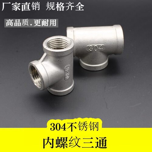 304不锈钢内丝水管丝扣螺纹正三通接头螺牙接头内牙三通螺纹/内丝