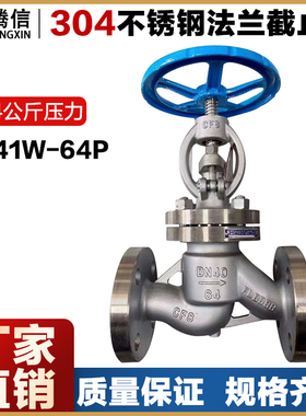 腾信J41W/H-64P不锈钢法兰截止阀64公斤压力高温高压蒸汽304/316