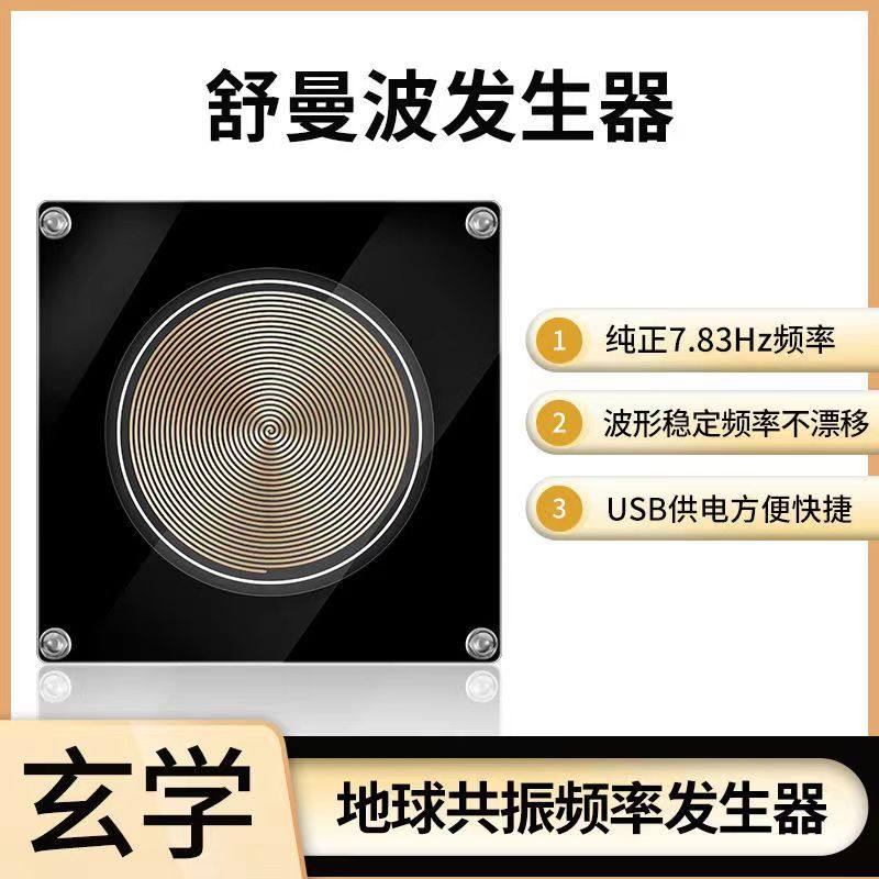 舒曼波产生器 地球共振频率极低频脉冲电磁波版桌面摆件改善睡眠,玩具/童车/益智/积木/模型,毛绒/玩偶/公仔/布艺类玩具,淘宝优惠券,粉丝福利购,淘宝优惠卷