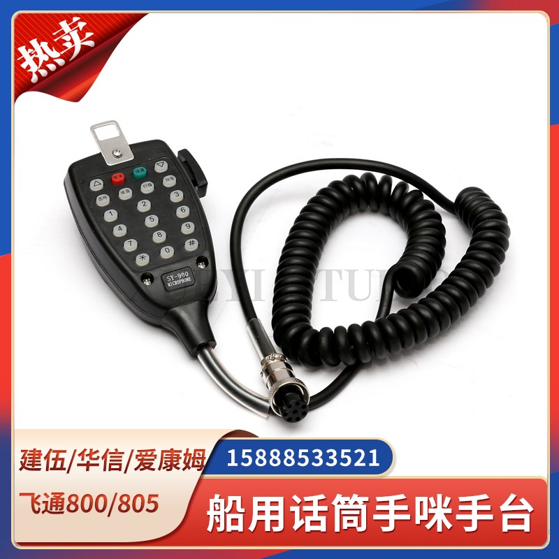 船用高频对讲机手咪M45/M59飞通800/801/805/808手柄话筒唛头707