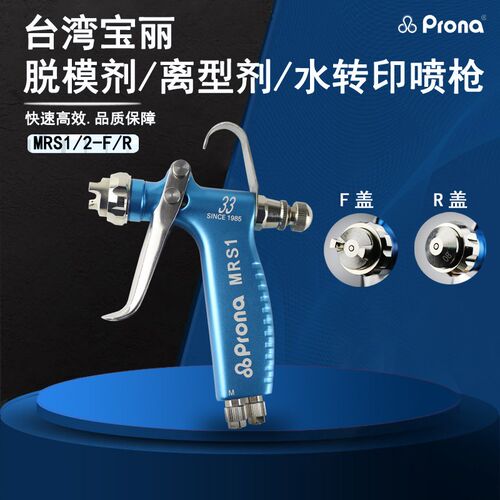 prona台湾宝丽MRS鞋材脱模剂水转印活化剂眼镜模具小型微量喷漆枪