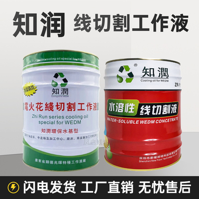 高光洁度知润水溶性线切割工作液ZR-111 中走丝软料修刀无换向纹