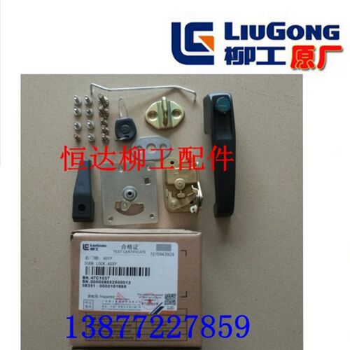 柳工50CN/855N/856装载机原厂 左/右门锁 47C1035(不含运费)
