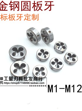 合金钢元板牙园板牙圆扳牙M90/95/100/102/105*1.5*2*3*4*5*6