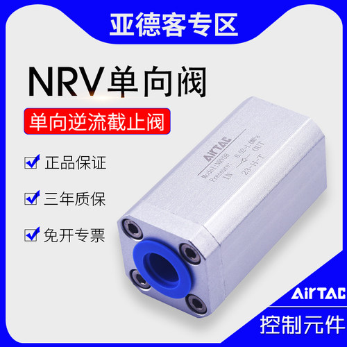 原装亚德客止逆阀NRV06/08/10/15/20/25大流量逆流停止阀气止回阀
